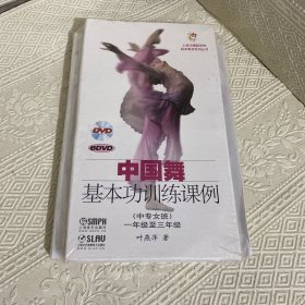 中国舞基本功训练课例（中专女班）（1年级至3年级）带碟