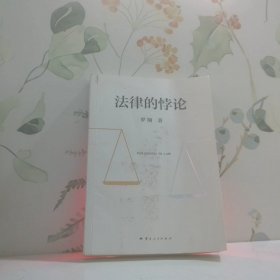 法律的悖论（罗翔2023普法新作，走出独断思维，接受多元包容）