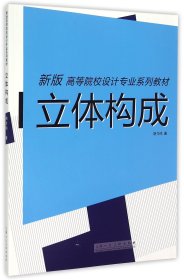 立体构成（新版）/高等院校设计专业系列教材