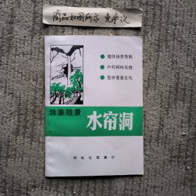 淮源胜景《水帘洞》