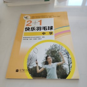 2+1快乐羽毛球（中学）