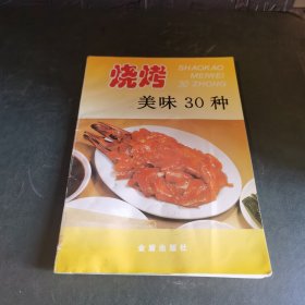 烧烤美味30种（由烹饪名厨卢健编写，内容是从烧烤名肴中精选了适宜家庭制作的烧烤菜肴30种，每菜一图，以简洁的文字对每款菜的用料配比、制作方法和风味特点等作了介绍，对主要制作过程还配有示范图片。本书图文并茂，科学实用，好懂易学，适合家庭阅读使用，也可供餐饮业人员参考。）