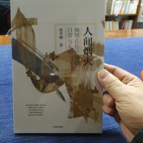 人间烟火：掩埋在历史里的日常与人生（赵冬梅作品）