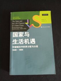 国家与生活机遇：中国城市中的再分配与分层（1949-1994）