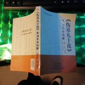 《伤寒九十论》校注与白话解