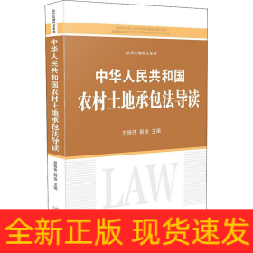 中華人民共和國農村土地承包法導讀