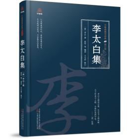 万卷楼国学经典(修订版)：李太白集