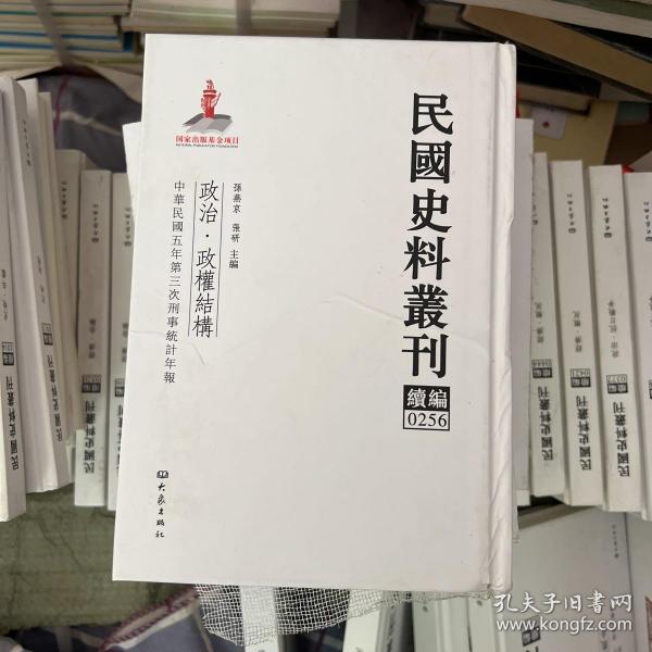 民国史料丛刊（续编）