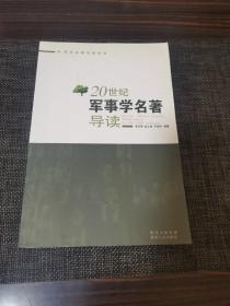 20世纪学科名著导读系列之1：20世纪军事学名著导读