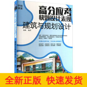 高分應(yīng)考 快題設(shè)計表現(xiàn) 建筑與規(guī)劃設(shè)計