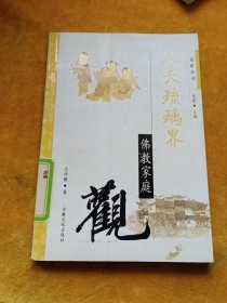 无悔人生：佛教忏悔观