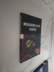 网络洗钱现状分析及对策研究