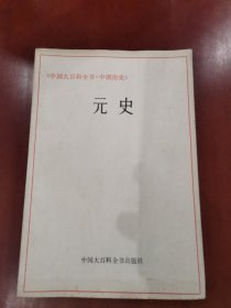 元史（中国大百科全书）【大32开】