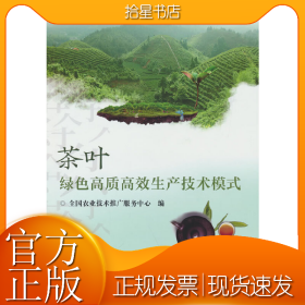 茶叶绿色高质高效生产技术模式