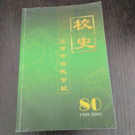 校史-北京市回民学校