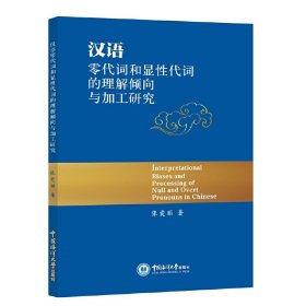 【正版书籍】汉语零代词和显性代词的理解倾向与加工研究