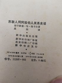 苏联人同阿拉伯人关系史话