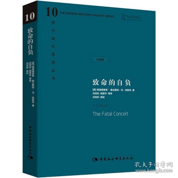 正版 致命的自负 [英]弗里德里希·奥古斯特·冯·哈耶克著 中国社会科学出版社