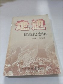 走进抗战纪念馆