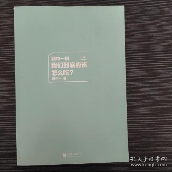 顾中一说 : 我们到底应该怎么吃？ : 全新修订版（写给中国家庭的日常营养全书 ）