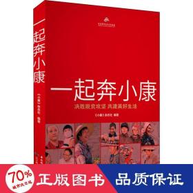 一起奔小康 决胜脱贫攻坚 共建美好生活 经济理论、法规 作者