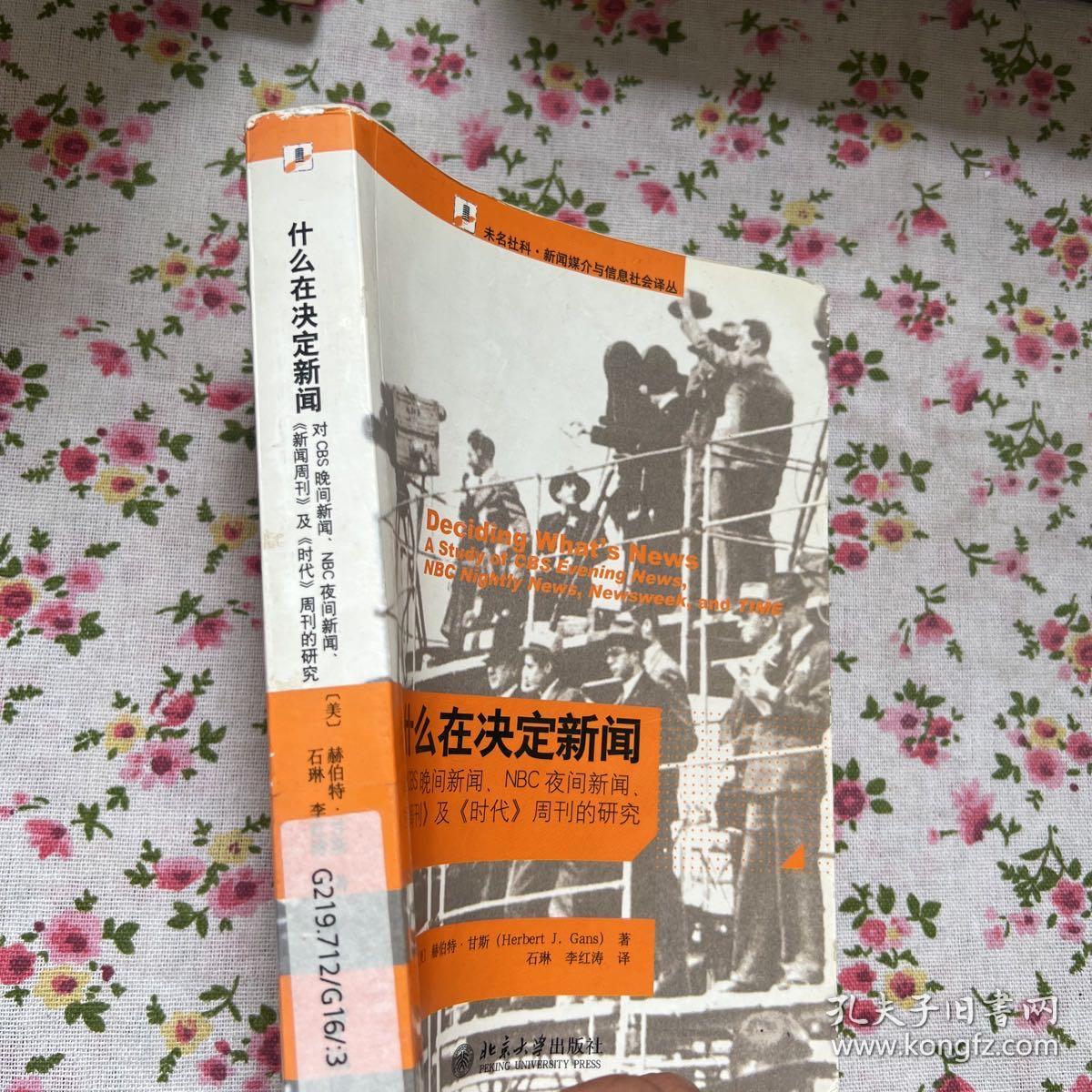 什么在决定新闻：对CBS晚间新闻、NBC夜间新闻、《新闻周刊》及《时代》周刊的研究