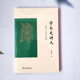 学术史讲义——给硕士生的七堂课(葛兆光讲义系列)