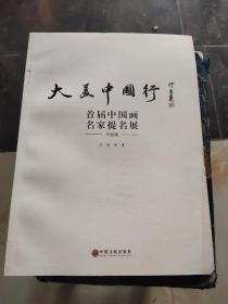 大美中国行 首届中国画名家提名展作品集