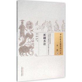 【正版库存书】祈嗣真诠