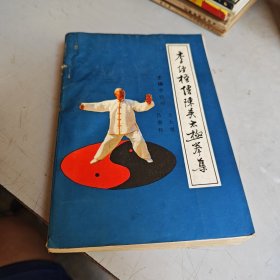李经梧传陈吴太极拳集（有水痕）