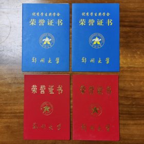 郑州大学优秀学生奖学金荣誉证书等9件（郑州大学录取通知书空白未使用外，其他均内页完整，郑州大学毕业证无内芯