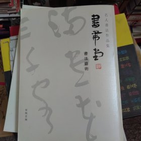 郑训佐书法作品集