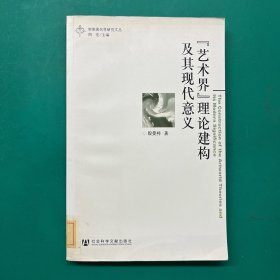 “艺术界”理论建构及其现代意义