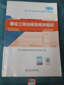【2024新大纲】一建教材全国一级建造师执业资格考试创新教材：建设工程法规及相关知识