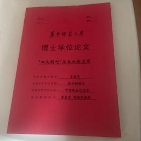 ''四大副刊''与五四新文学（华中师范大学博士学位论文 ）