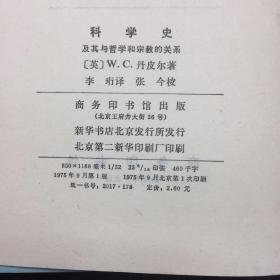 科学史及其与哲学和宗教的关系