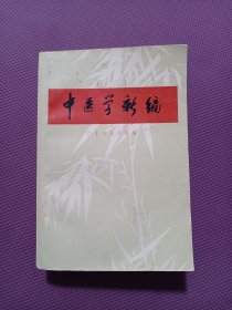 中医学新编 1971年一版一印 私藏品好