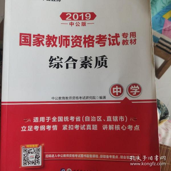 中公教育2019国家教师资格证考试教材：综合素质中学