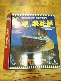 “海陆空梦幻之旅”知识与模型书：来吧，装轮船
