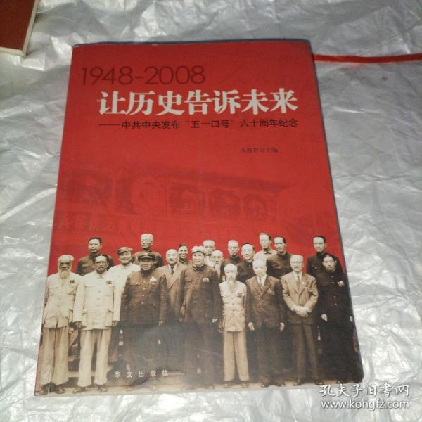 让历史告诉未来:中共中央发布“五一口号”六十周年纪念:1948-2008