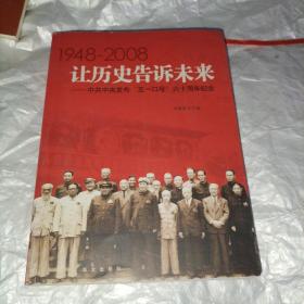 让历史告诉未来:中共中央发布“五一口号”六十周年纪念:1948-2008