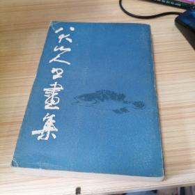 八大山人书画集
第一集
一版一印