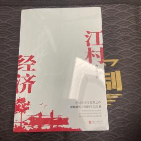 江村经济（社会学泰斗费孝通学术经典！国际人类学界的经典之作；一书了解现实的中国。）