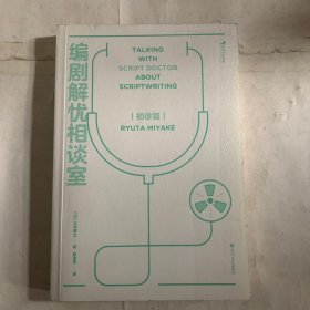 编剧解忧相谈室：初诊篇 瑕疵如图
