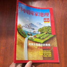 中国国家地理 附刊 兆丰年