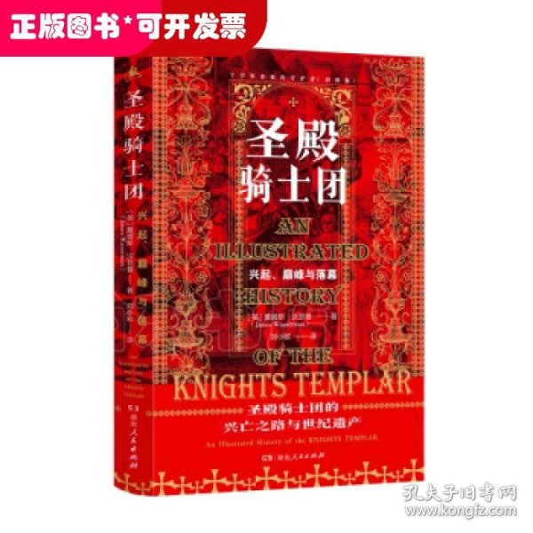 圣殿骑士团:十字军东征的守护者(彩图版)（从圣殿骑士团200年兴衰史，看欧洲中世纪200年权力的游戏）