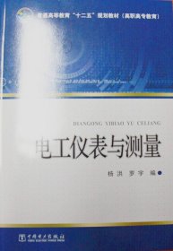 正版现货电工仪表与测量/杨洪/普通高等教育十二五规划教材杨洪，罗宇　编9787512361225新华仓库多仓直发