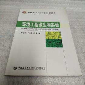 正版 中国地质大学武汉实验教学系列教材：环境工程微生物实验 k