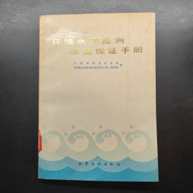 环境水质监测质量保证手册