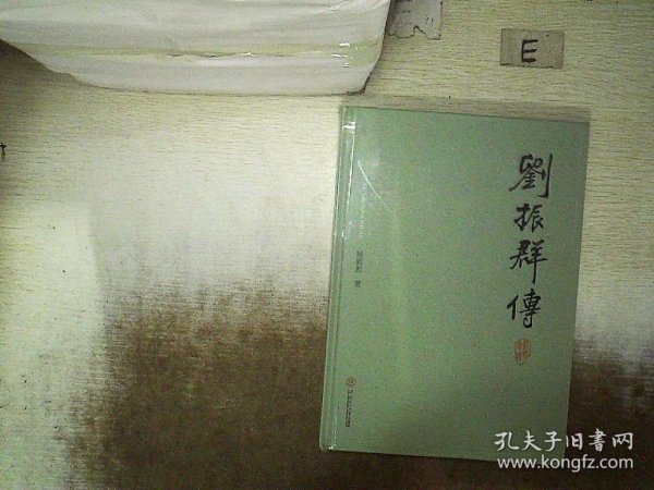 刘振群传(精)